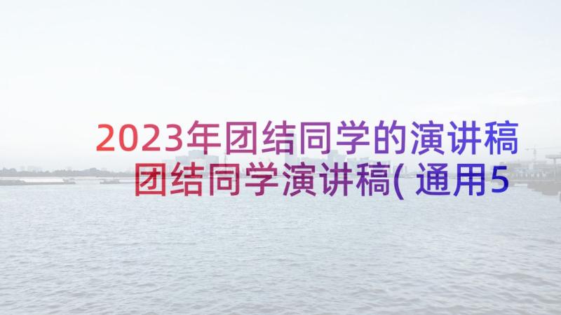 2023年团结同学的演讲稿 团结同学演讲稿(通用5篇)