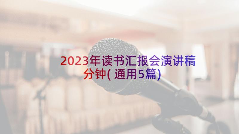 2023年读书汇报会演讲稿分钟(通用5篇)