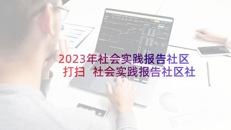 2023年社会实践报告社区打扫 社会实践报告社区社会实践报告(实用5篇)