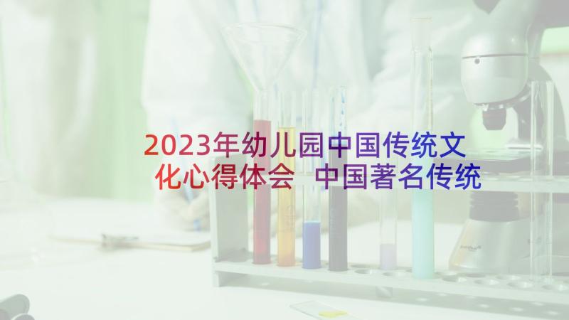 2023年幼儿园中国传统文化心得体会 中国著名传统文化心得体会(汇总6篇)