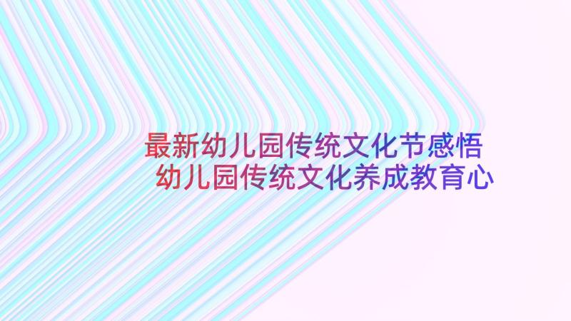 最新幼儿园传统文化节感悟 幼儿园传统文化养成教育心得体会(汇总5篇)