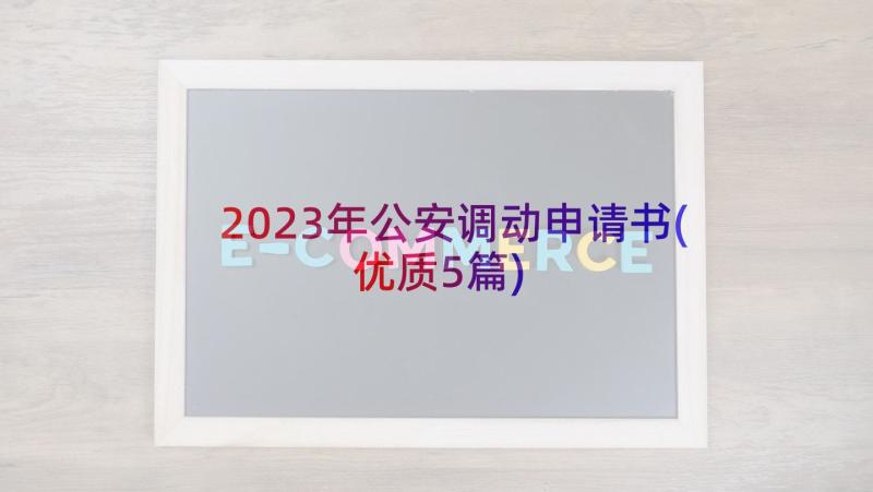 2023年公安调动申请书(优质5篇)