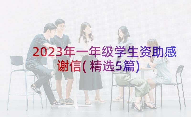 2023年一年级学生资助感谢信(精选5篇)