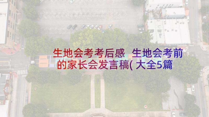 生地会考考后感 生地会考前的家长会发言稿(大全5篇)