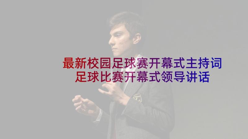 最新校园足球赛开幕式主持词 足球比赛开幕式领导讲话稿(通用5篇)