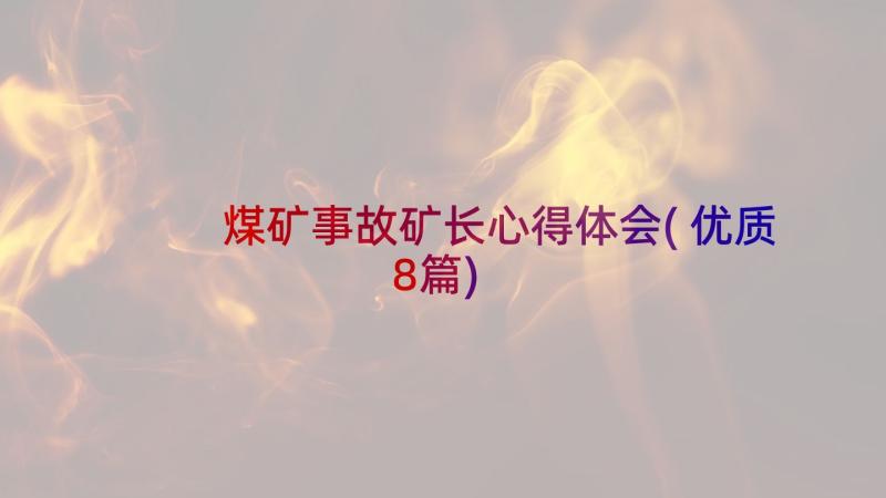 煤矿事故矿长心得体会(优质8篇)