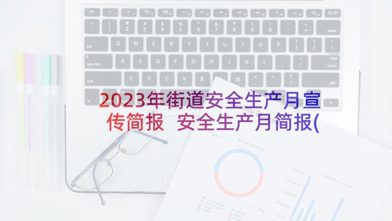 2023年街道安全生产月宣传简报 安全生产月简报(通用5篇)