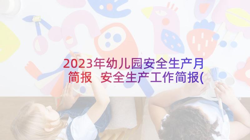 2023年幼儿园安全生产月简报 安全生产工作简报(模板9篇)