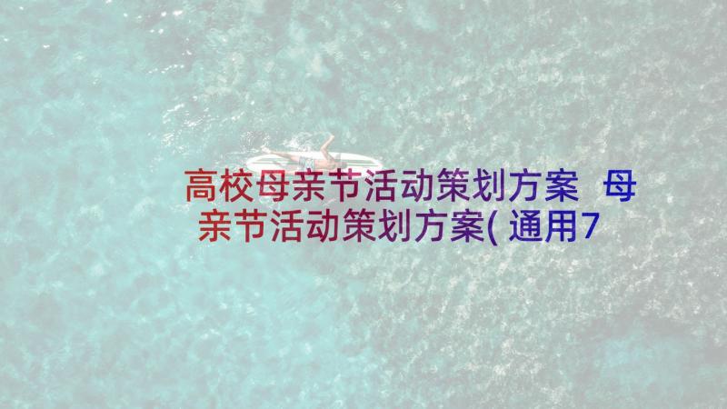 高校母亲节活动策划方案 母亲节活动策划方案(通用7篇)