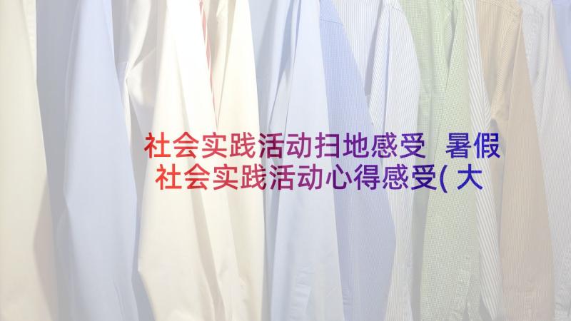 社会实践活动扫地感受 暑假社会实践活动心得感受(大全5篇)