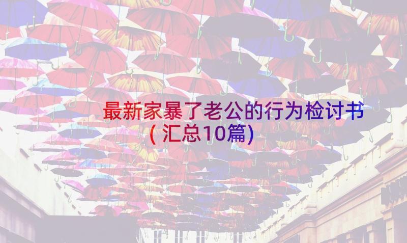 最新家暴了老公的行为检讨书(汇总10篇)