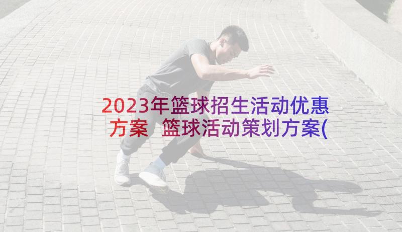 2023年篮球招生活动优惠方案 篮球活动策划方案(精选6篇)