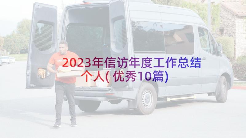 2023年信访年度工作总结个人(优秀10篇)