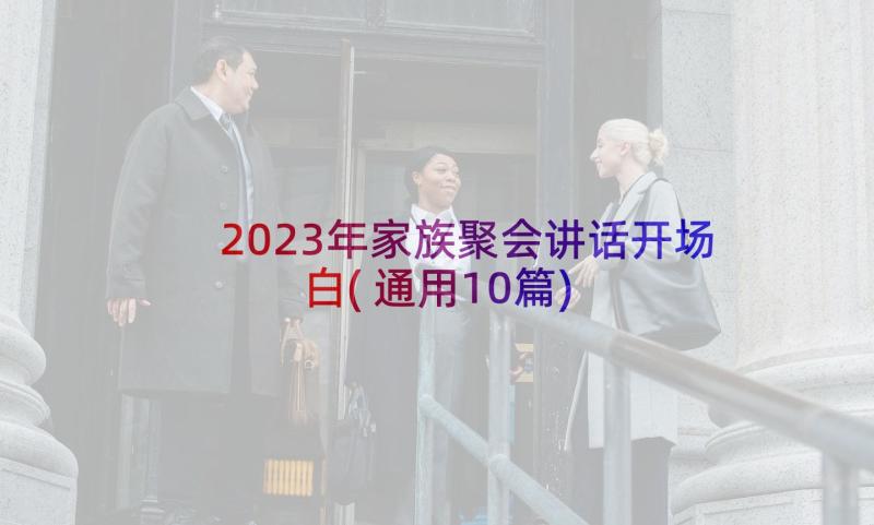 2023年家族聚会讲话开场白(通用10篇)