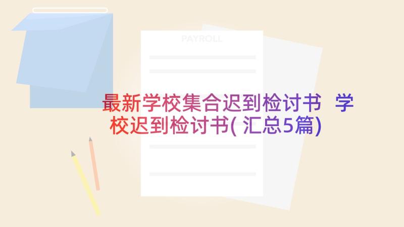 最新学校集合迟到检讨书 学校迟到检讨书(汇总5篇)