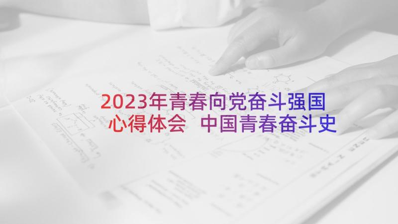 2023年青春向党奋斗强国心得体会 中国青春奋斗史心得体会(精选8篇)
