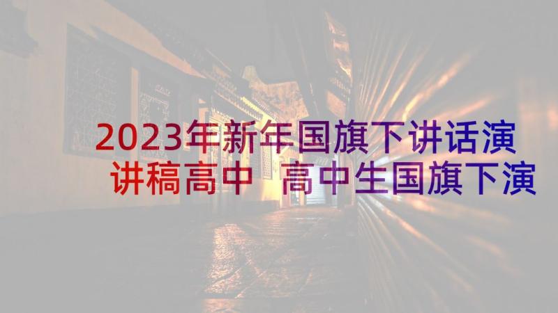 2023年新年国旗下讲话演讲稿高中 高中生国旗下演讲稿(实用7篇)