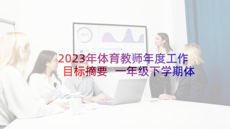 2023年体育教师年度工作目标摘要 一年级下学期体育教师的工作总结(实用5篇)