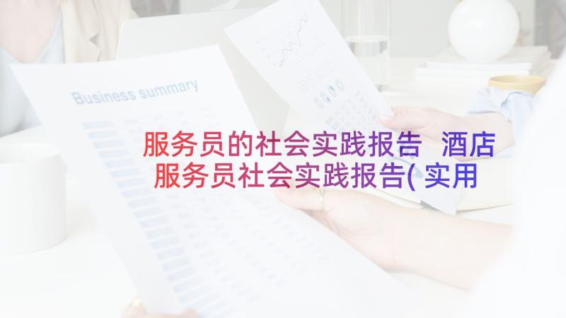 服务员的社会实践报告 酒店服务员社会实践报告(实用8篇)