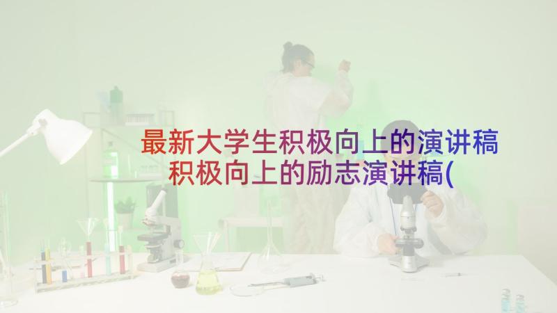 最新大学生积极向上的演讲稿 积极向上的励志演讲稿(汇总8篇)