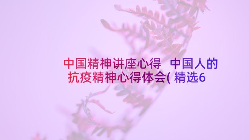 中国精神讲座心得 中国人的抗疫精神心得体会(精选6篇)