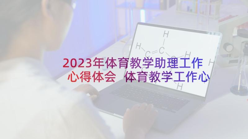 2023年体育教学助理工作心得体会 体育教学工作心得体会(模板5篇)