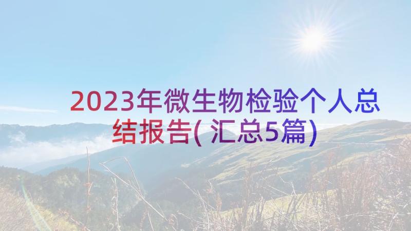 2023年微生物检验个人总结报告(汇总5篇)