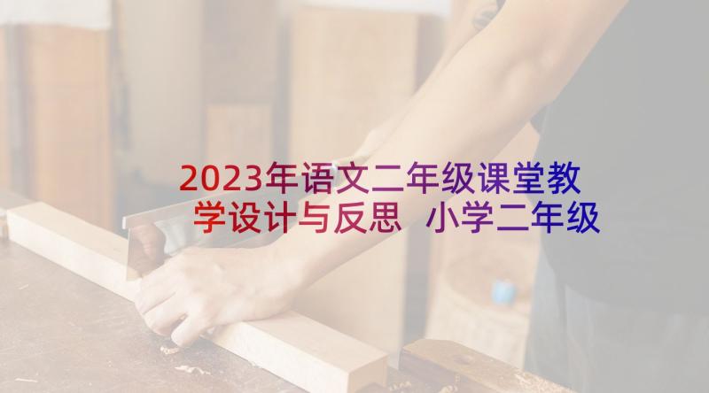 2023年语文二年级课堂教学设计与反思 小学二年级美术课堂教学设计(通用9篇)