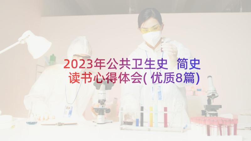 2023年公共卫生史 简史读书心得体会(优质8篇)