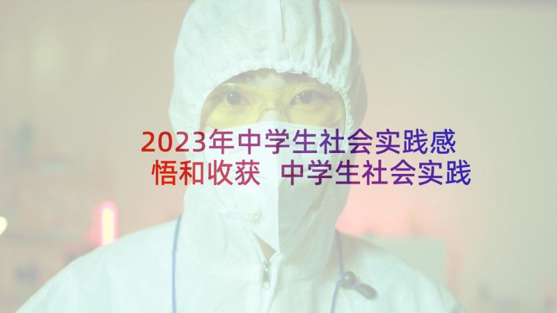 2023年中学生社会实践感悟和收获 中学生社会实践心得体会(大全7篇)