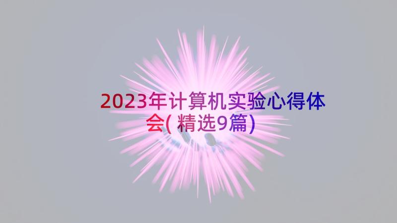 2023年计算机实验心得体会(精选9篇)