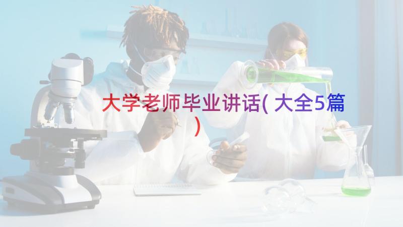 大学老师毕业讲话(大全5篇)