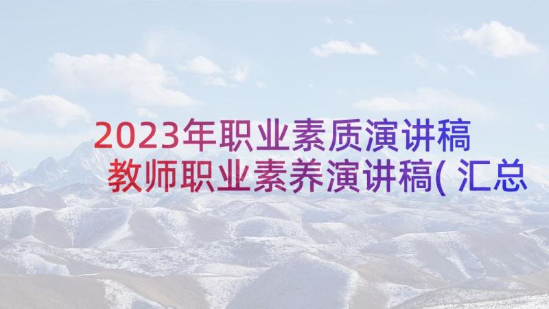 2023年职业素质演讲稿 教师职业素养演讲稿(汇总5篇)