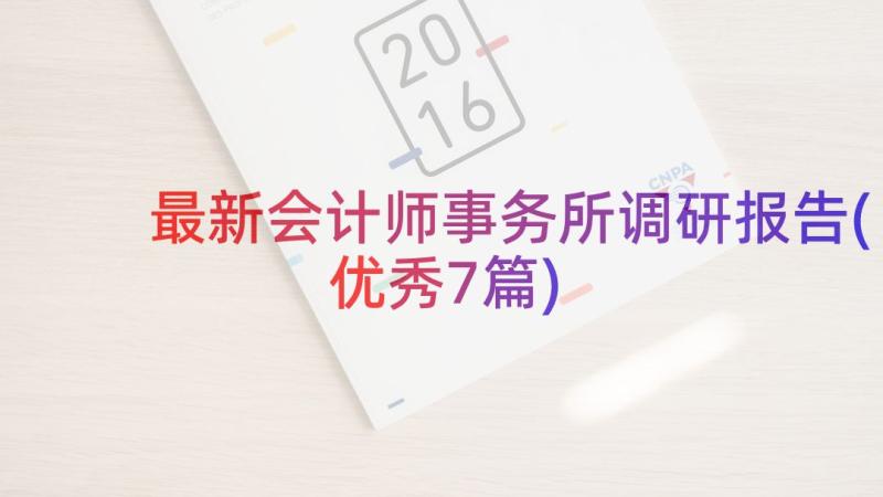 最新会计师事务所调研报告(优秀7篇)