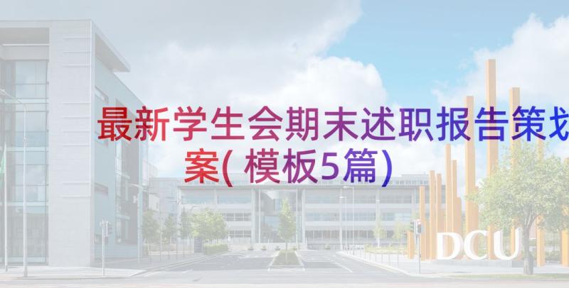 最新学生会期末述职报告策划案(模板5篇)