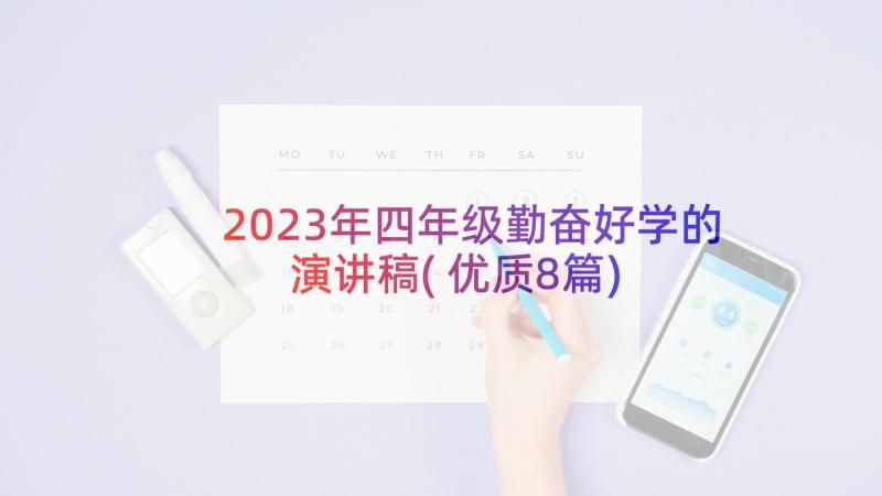 2023年四年级勤奋好学的演讲稿(优质8篇)