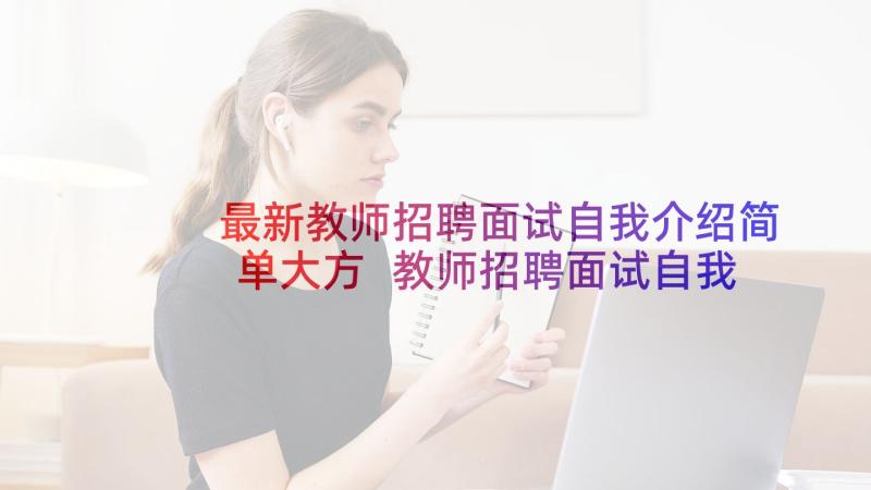 最新教师招聘面试自我介绍简单大方 教师招聘面试自我介绍(大全8篇)