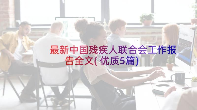 最新中国残疾人联合会工作报告全文(优质5篇)