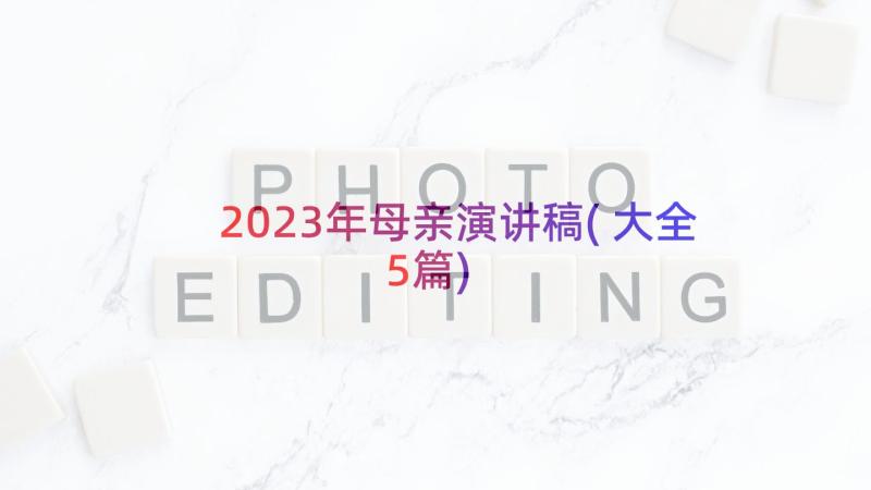 2023年母亲演讲稿(大全5篇)