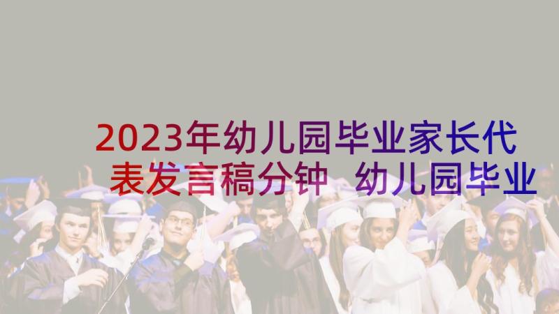 2023年幼儿园毕业家长代表发言稿分钟 幼儿园毕业家长代表发言稿(通用10篇)