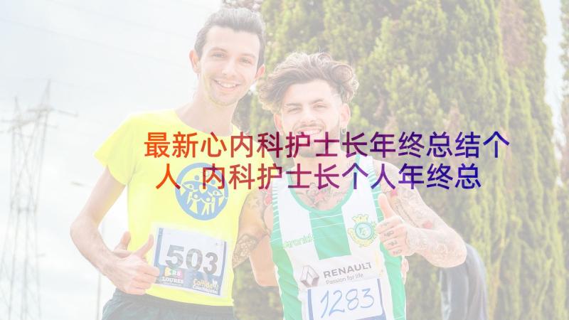 最新心内科护士长年终总结个人 内科护士长个人年终总结(优秀5篇)