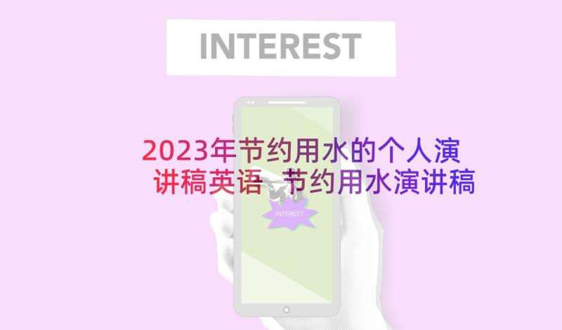 2023年节约用水的个人演讲稿英语 节约用水演讲稿(实用6篇)