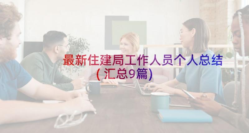 最新住建局工作人员个人总结(汇总9篇)