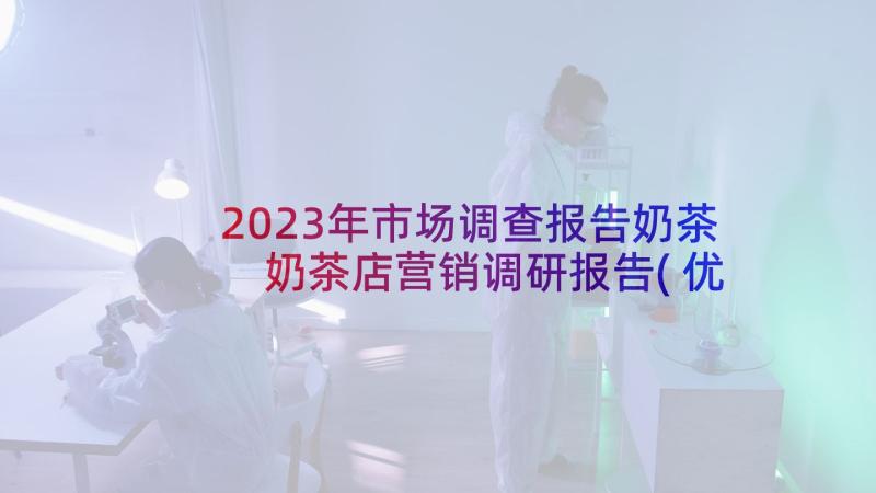 2023年市场调查报告奶茶 奶茶店营销调研报告(优秀5篇)