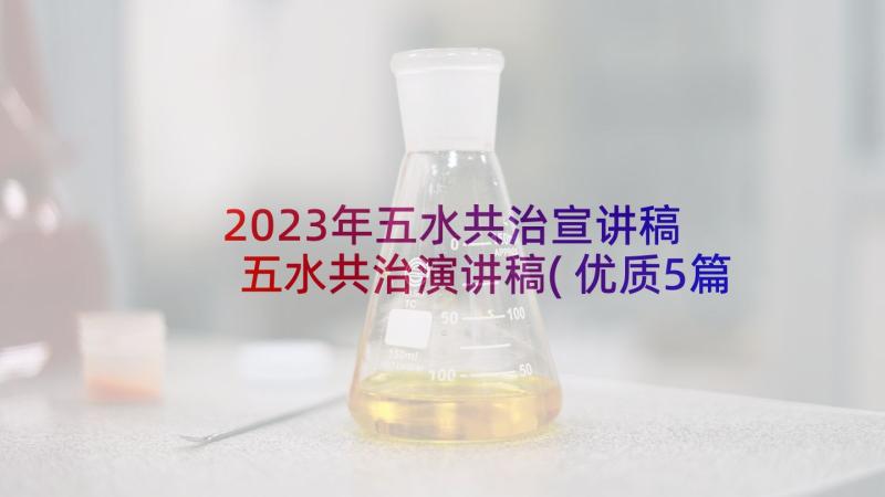 2023年五水共治宣讲稿 五水共治演讲稿(优质5篇)