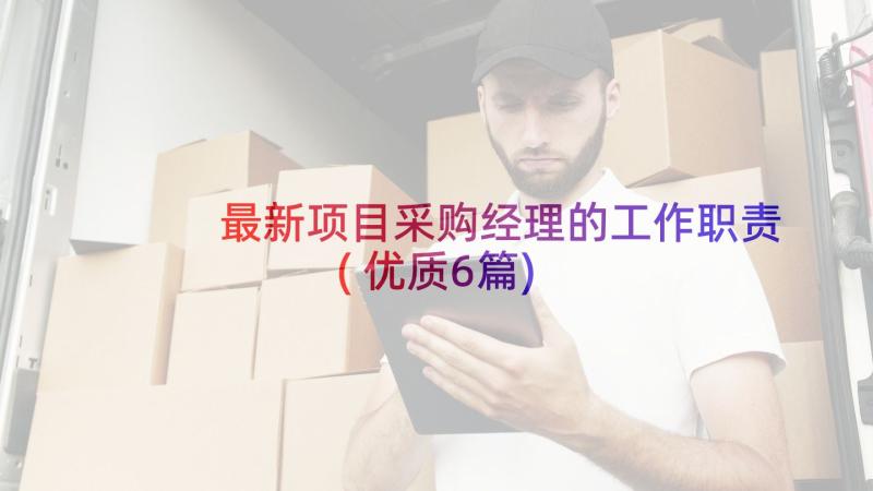 最新项目采购经理的工作职责(优质6篇)