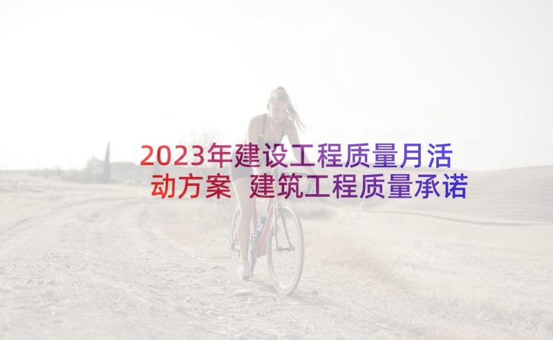 2023年建设工程质量月活动方案 建筑工程质量承诺书(实用7篇)