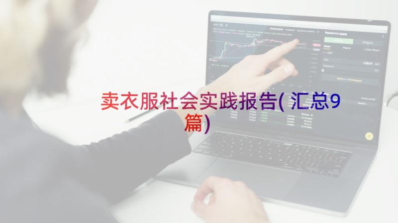 卖衣服社会实践报告(汇总9篇)