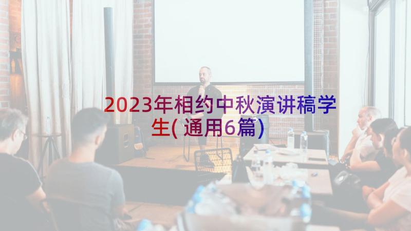 2023年相约中秋演讲稿学生(通用6篇)