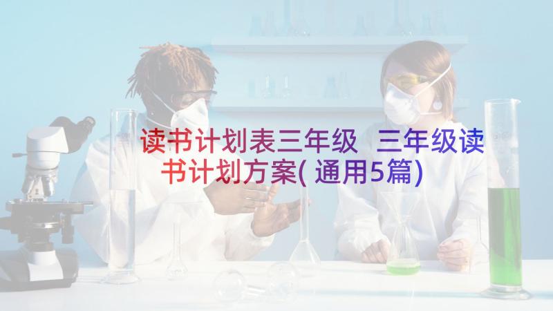 读书计划表三年级 三年级读书计划方案(通用5篇)